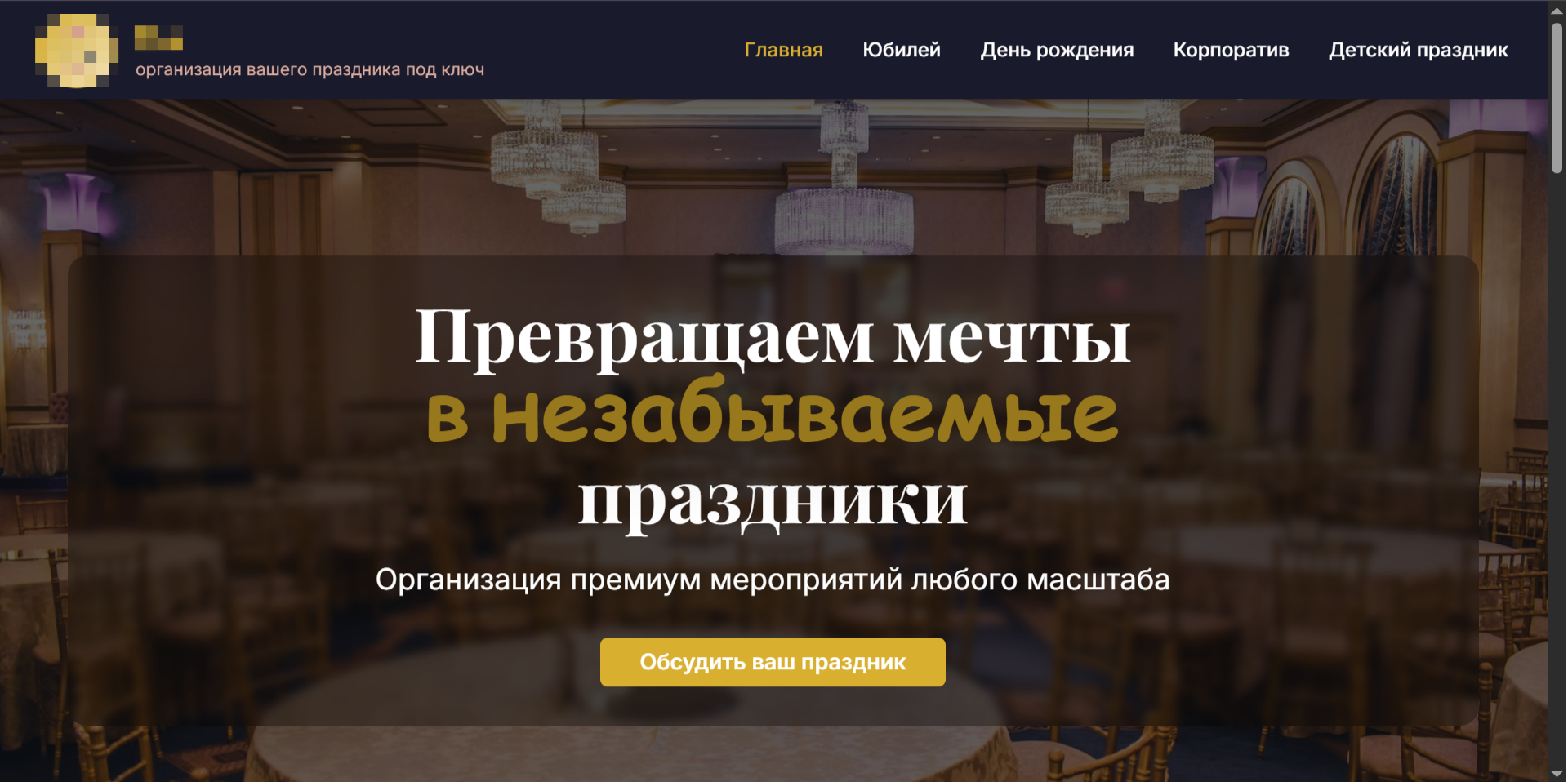 Главный экран сайта праздничного агентства
