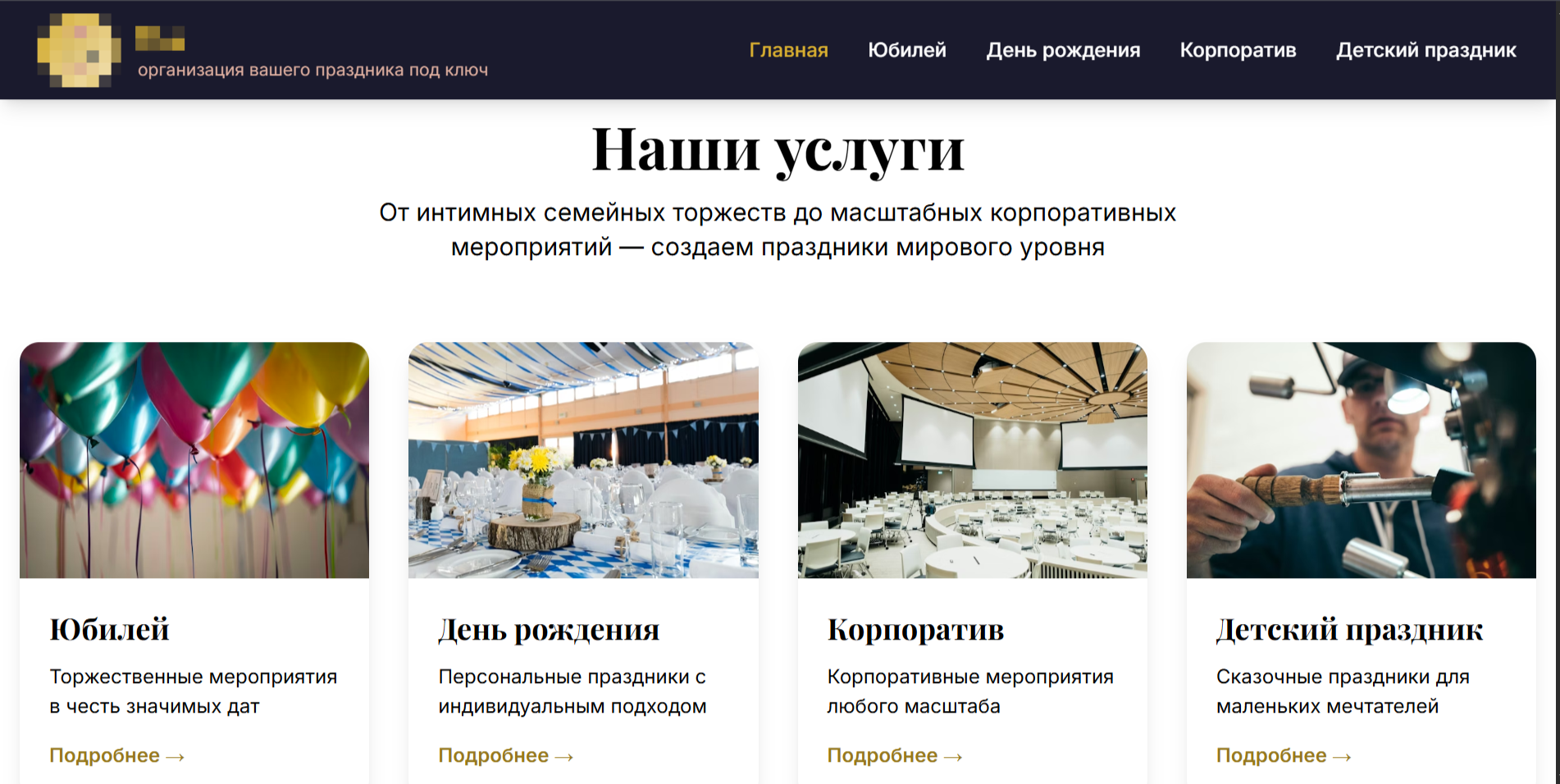 Раздел услуг на сайте праздничного агентства